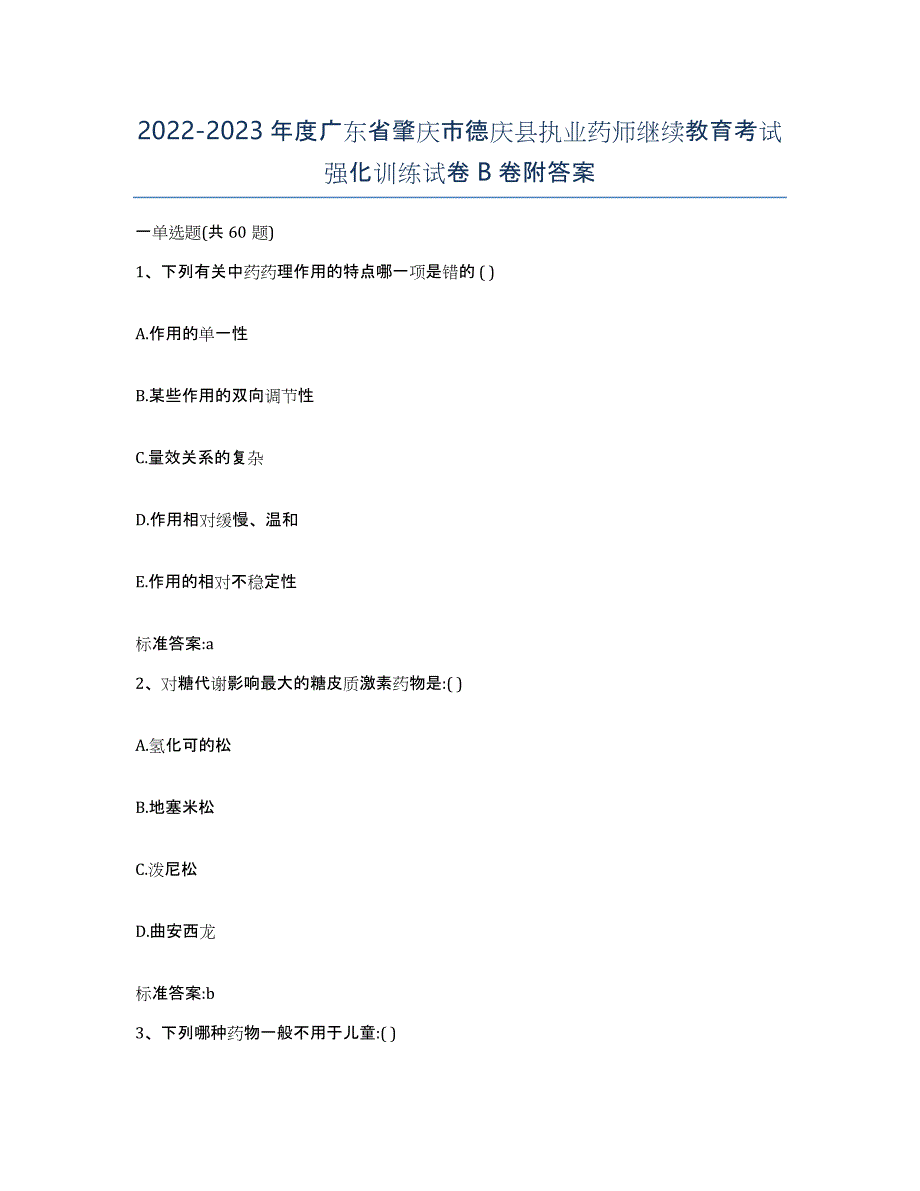 2022-2023年度广东省肇庆市德庆县执业药师继续教育考试强化训练试卷B卷附答案_第1页