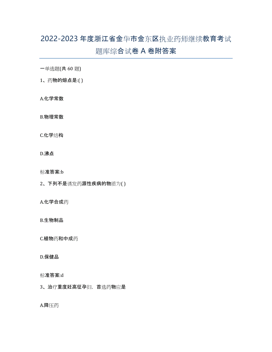 2022-2023年度浙江省金华市金东区执业药师继续教育考试题库综合试卷A卷附答案_第1页