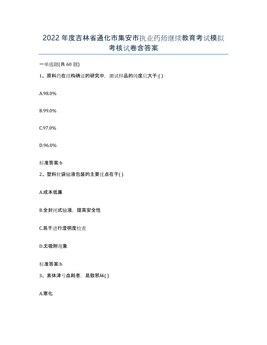 2022年度吉林省通化市集安市执业药师继续教育考试模拟考核试卷含答案_第1页