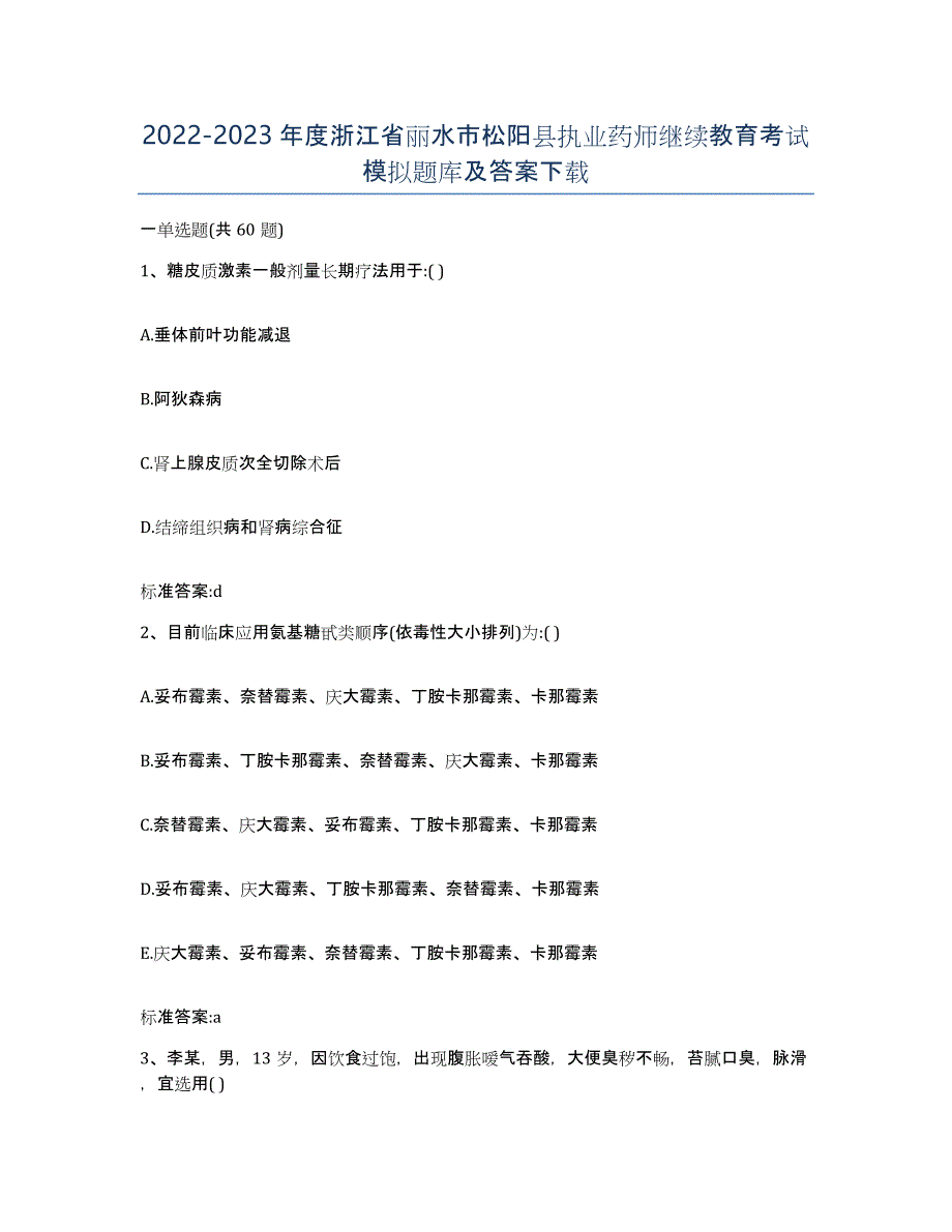 2022-2023年度浙江省丽水市松阳县执业药师继续教育考试模拟题库及答案_第1页