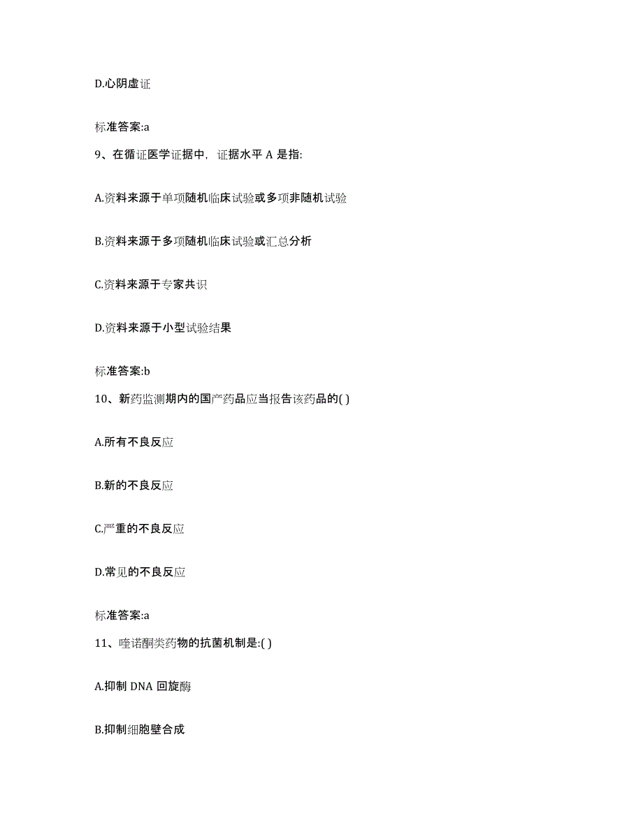 2022-2023年度浙江省丽水市松阳县执业药师继续教育考试模拟题库及答案_第4页