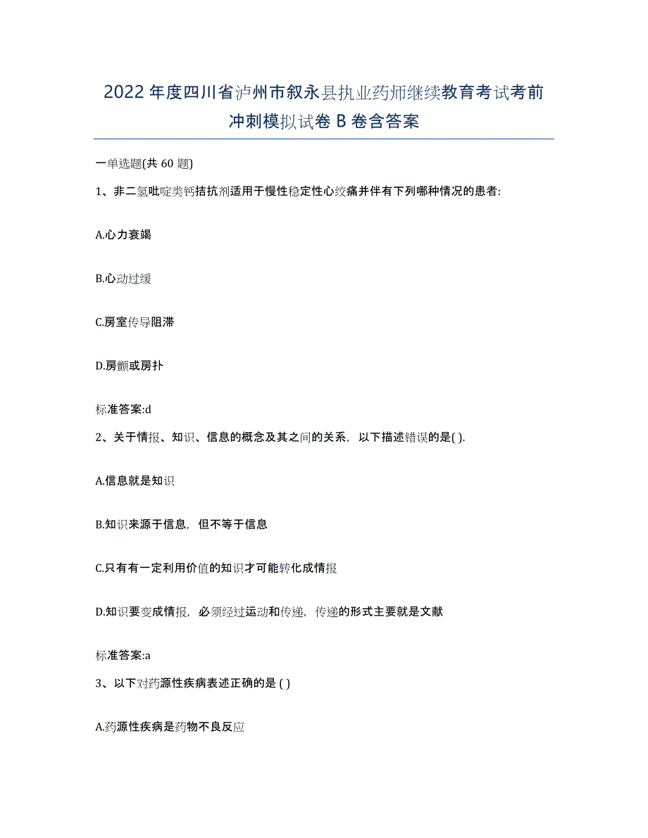 2022年度四川省泸州市叙永县执业药师继续教育考试考前冲刺模拟试卷B卷含答案_第1页