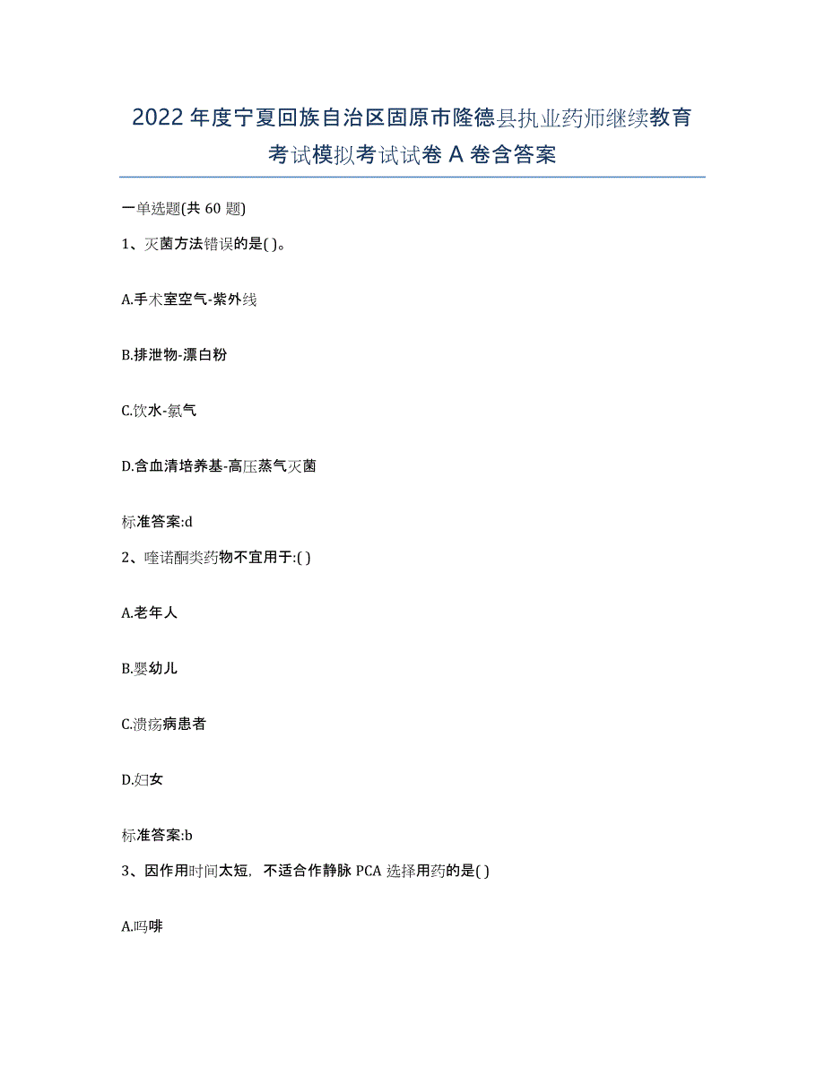 2022年度宁夏回族自治区固原市隆德县执业药师继续教育考试模拟考试试卷A卷含答案_第1页