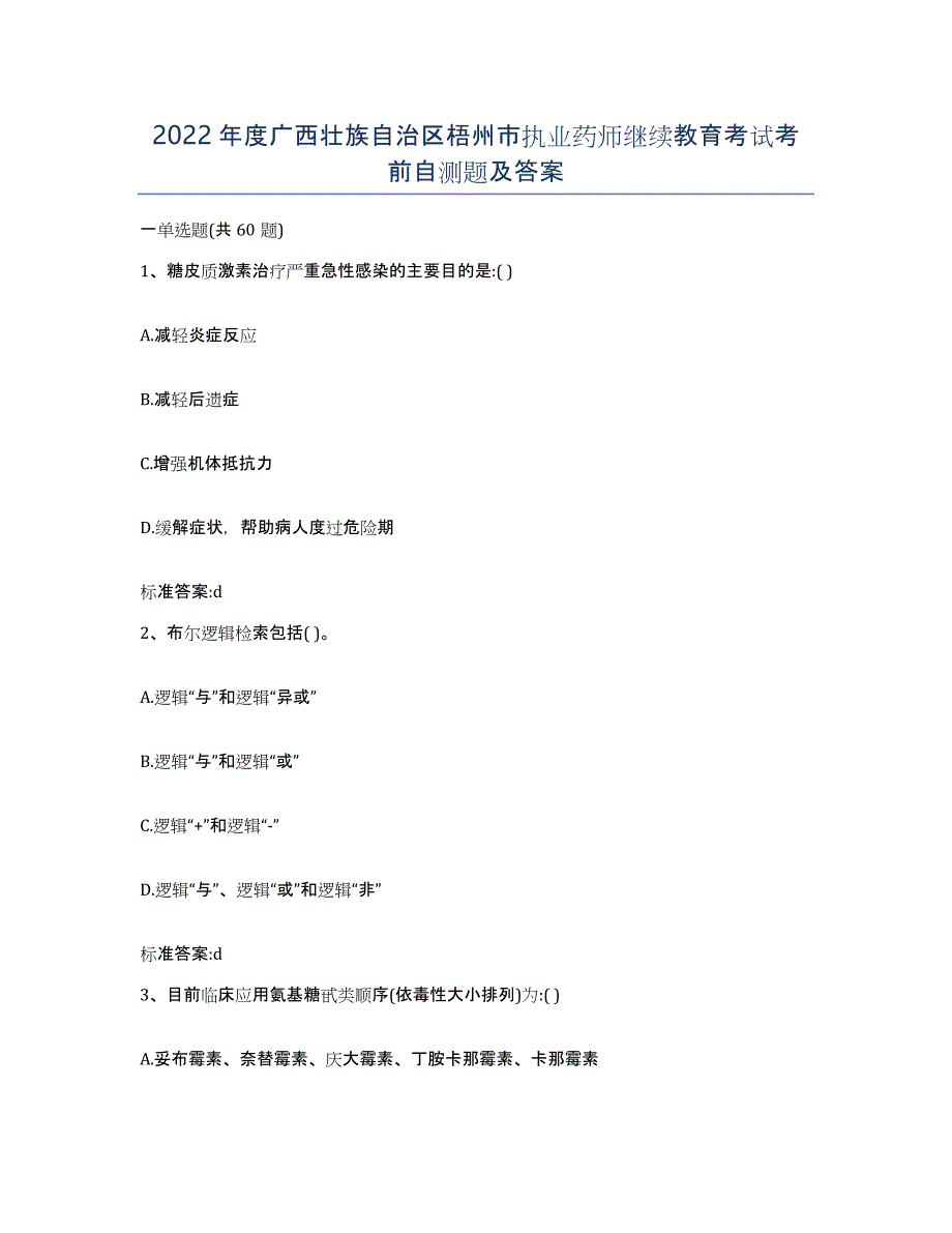 2022年度广西壮族自治区梧州市执业药师继续教育考试考前自测题及答案_第1页