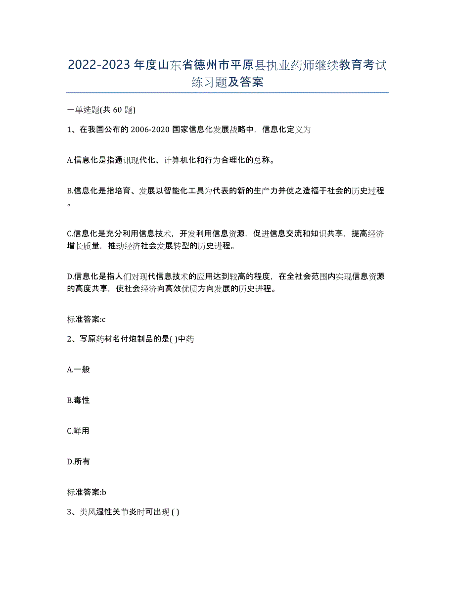 2022-2023年度山东省德州市平原县执业药师继续教育考试练习题及答案_第1页