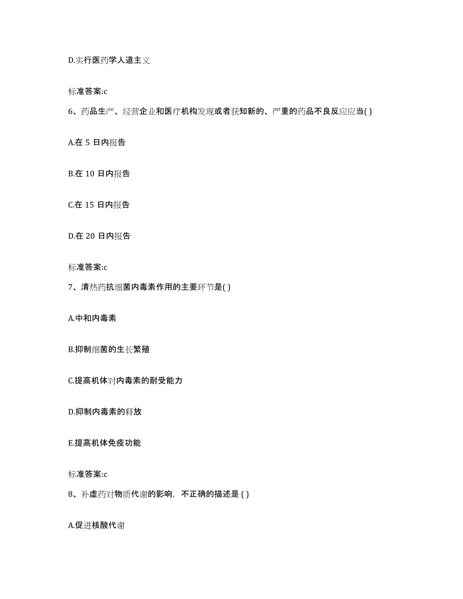 2022-2023年度山东省临沂市莒南县执业药师继续教育考试提升训练试卷B卷附答案_第3页