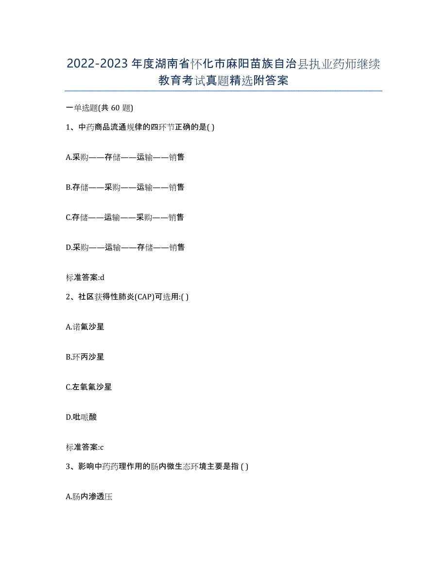 2022-2023年度湖南省怀化市麻阳苗族自治县执业药师继续教育考试真题附答案_第1页