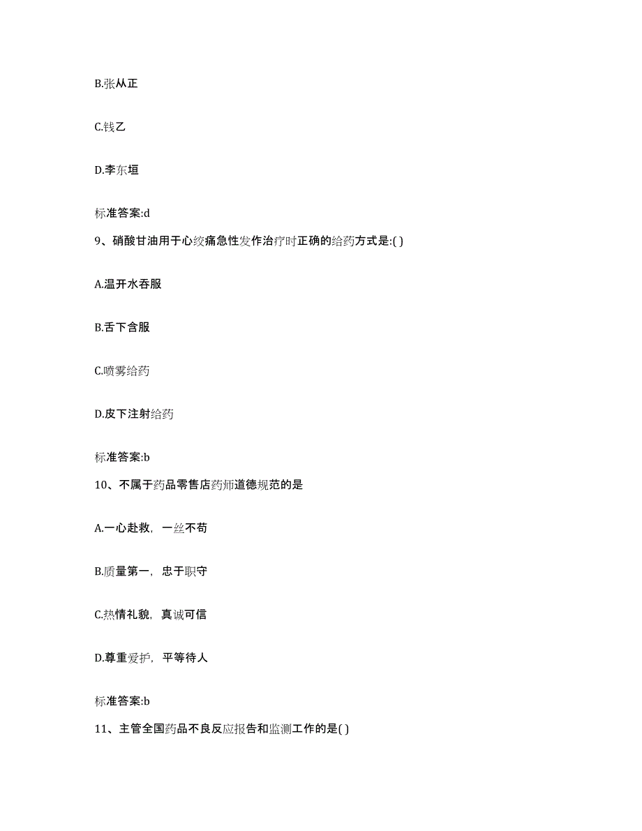 2022-2023年度广西壮族自治区梧州市执业药师继续教育考试自我提分评估(附答案)_第4页