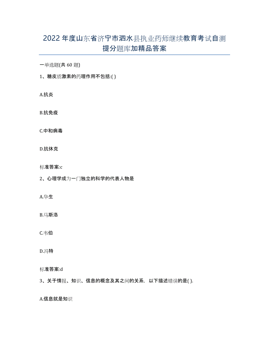 2022年度山东省济宁市泗水县执业药师继续教育考试自测提分题库加答案_第1页