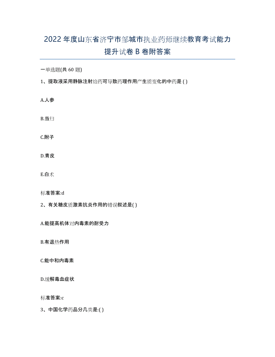 2022年度山东省济宁市邹城市执业药师继续教育考试能力提升试卷B卷附答案_第1页