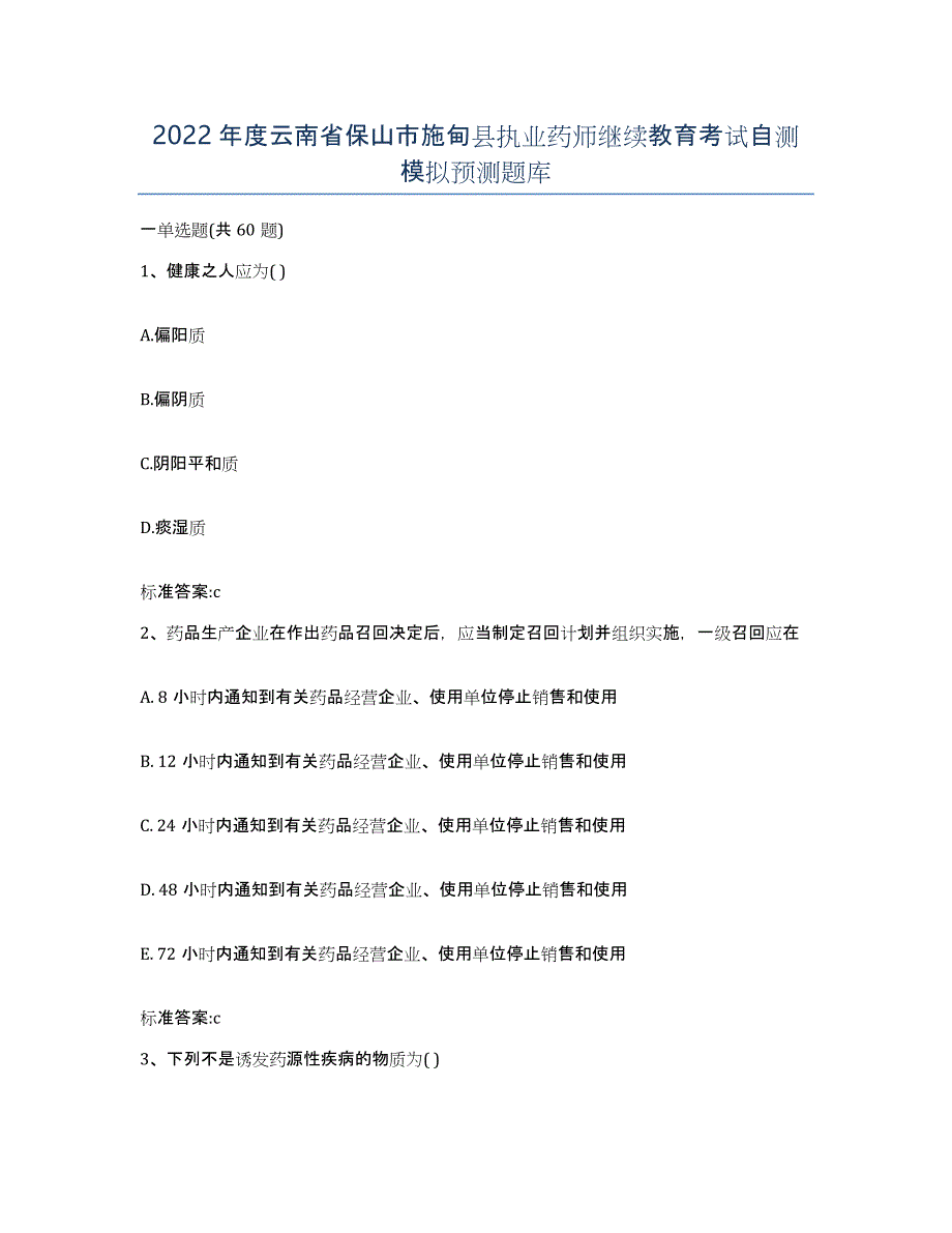 2022年度云南省保山市施甸县执业药师继续教育考试自测模拟预测题库_第1页