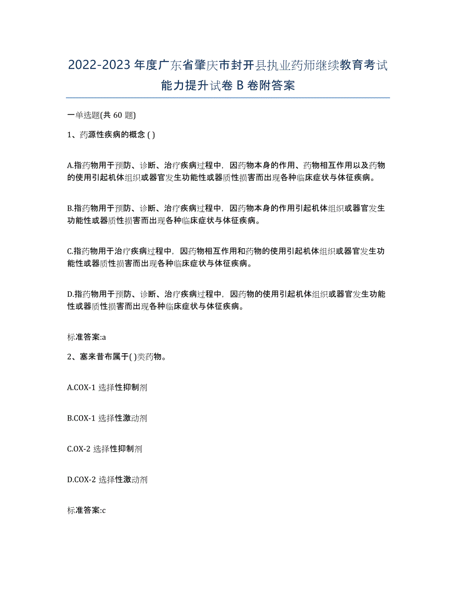 2022-2023年度广东省肇庆市封开县执业药师继续教育考试能力提升试卷B卷附答案_第1页