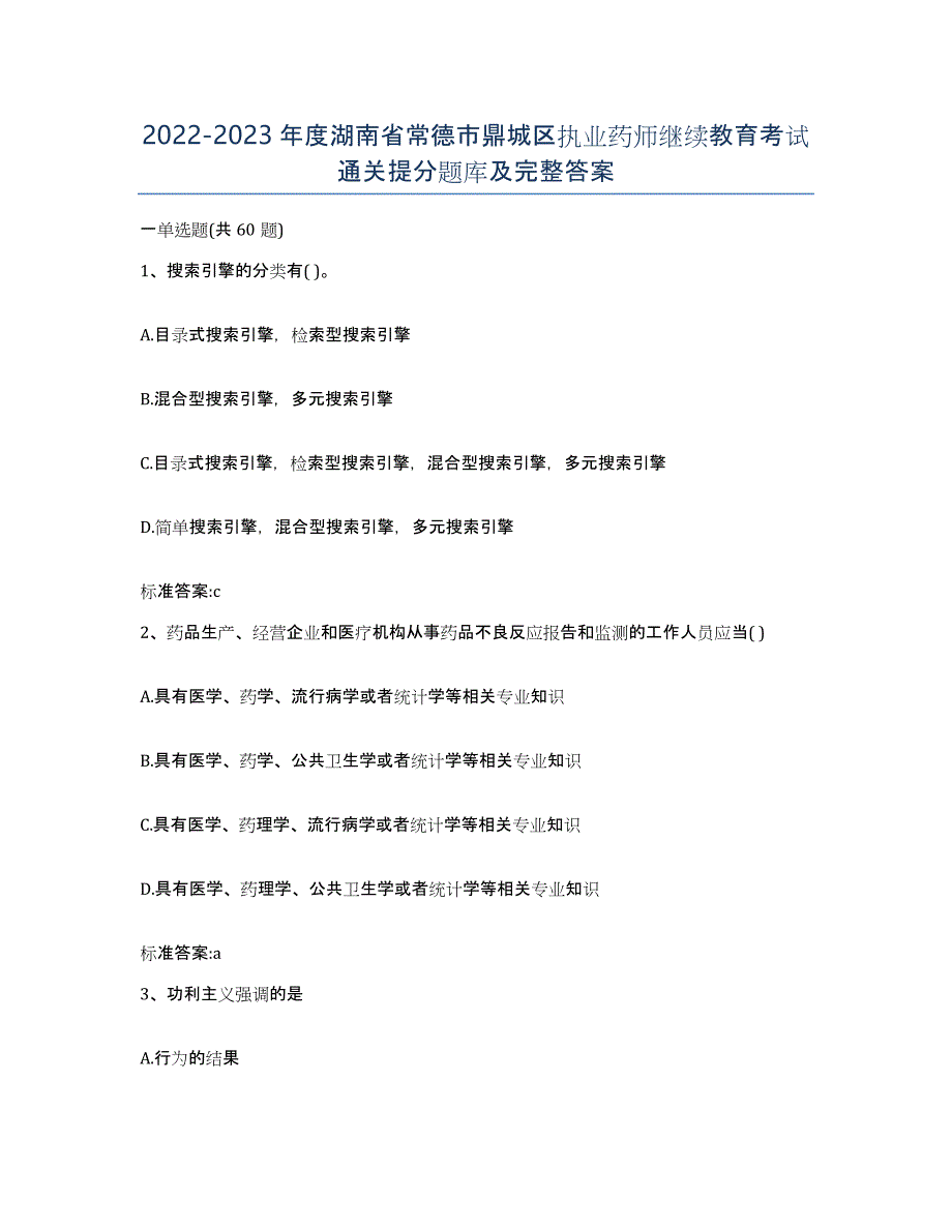 2022-2023年度湖南省常德市鼎城区执业药师继续教育考试通关提分题库及完整答案_第1页