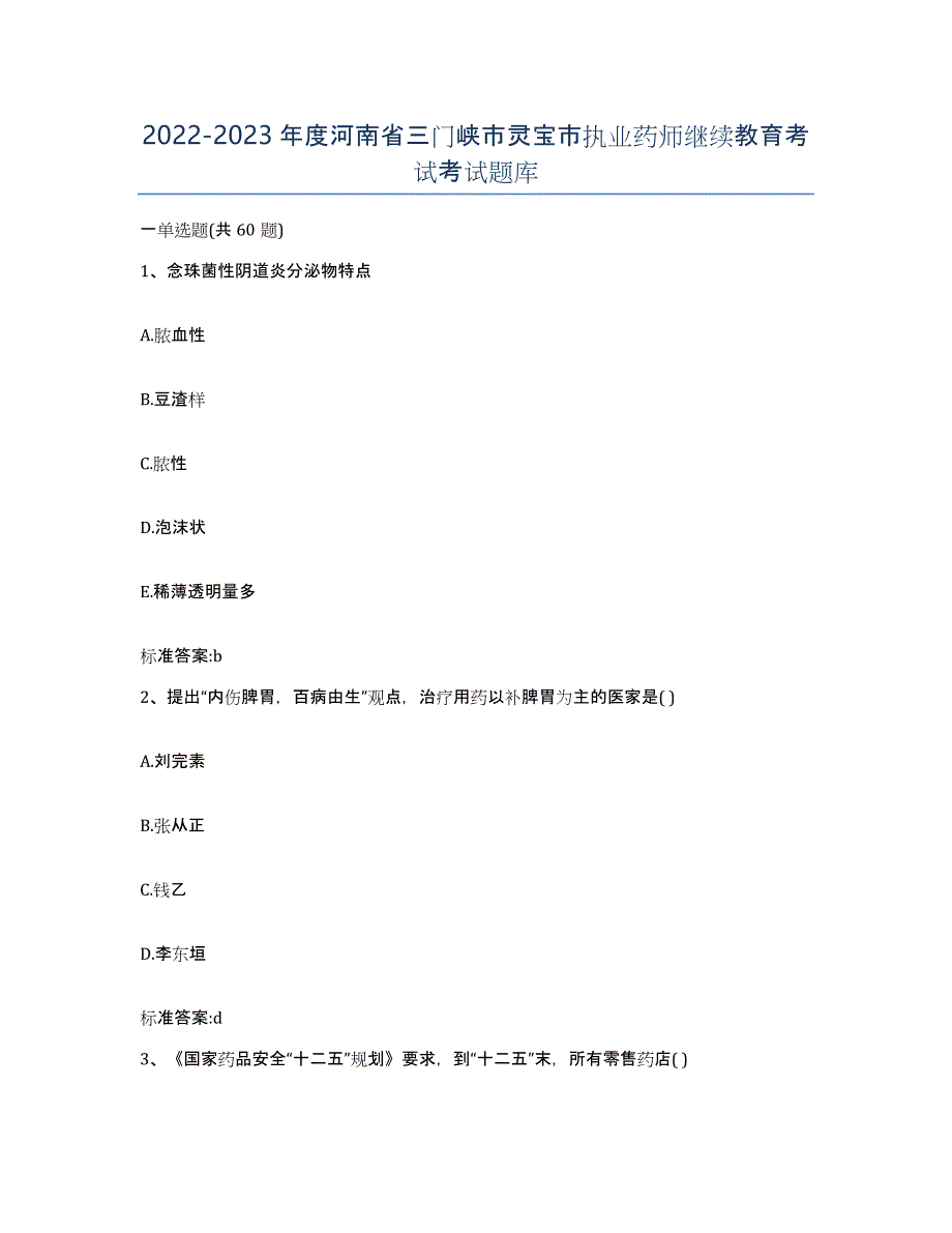 2022-2023年度河南省三门峡市灵宝市执业药师继续教育考试考试题库_第1页