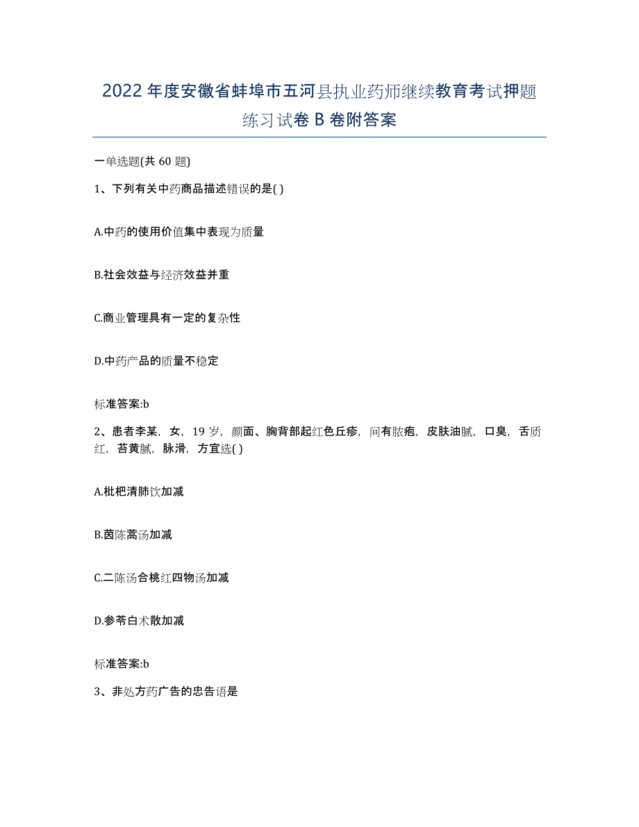 2022年度安徽省蚌埠市五河县执业药师继续教育考试押题练习试卷B卷附答案_第1页