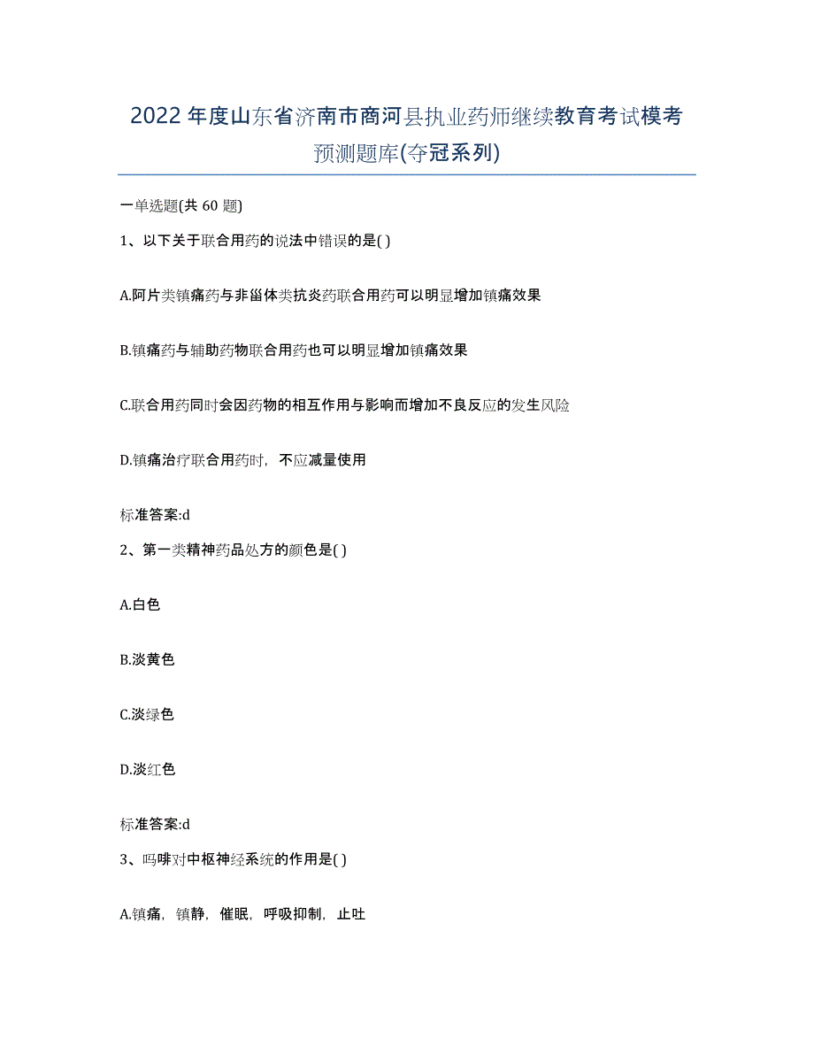 2022年度山东省济南市商河县执业药师继续教育考试模考预测题库(夺冠系列)_第1页