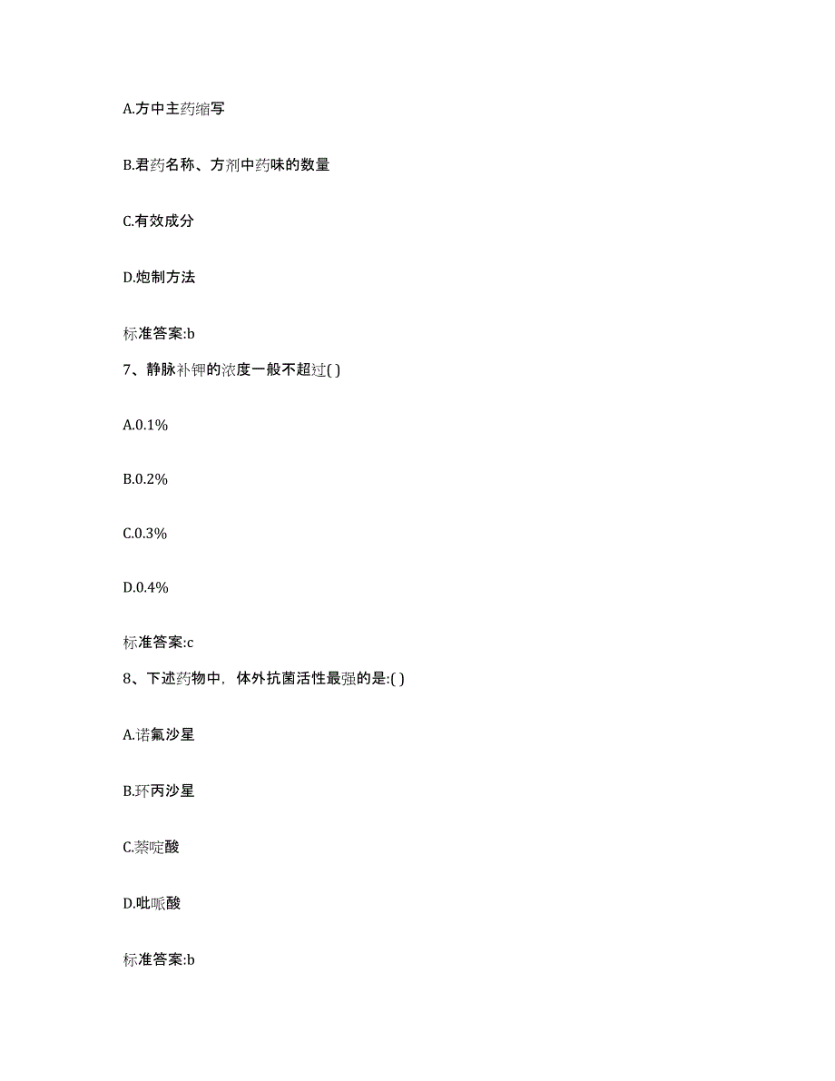 2022年度山东省济南市商河县执业药师继续教育考试模考预测题库(夺冠系列)_第3页