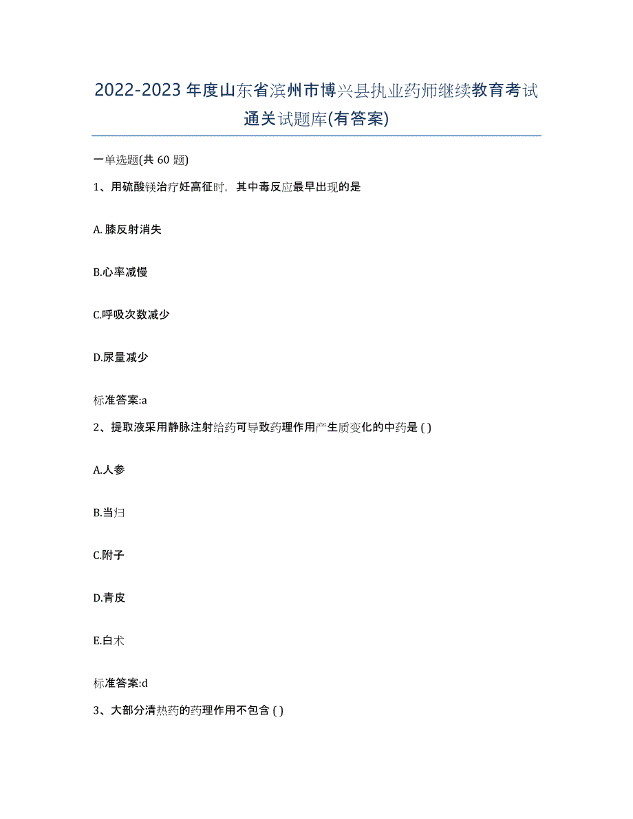 2022-2023年度山东省滨州市博兴县执业药师继续教育考试通关试题库(有答案)_第1页