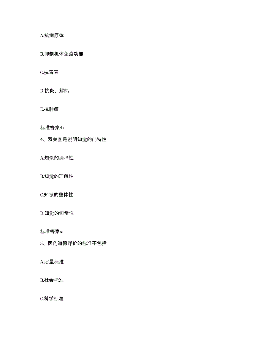 2022-2023年度山东省滨州市博兴县执业药师继续教育考试通关试题库(有答案)_第2页