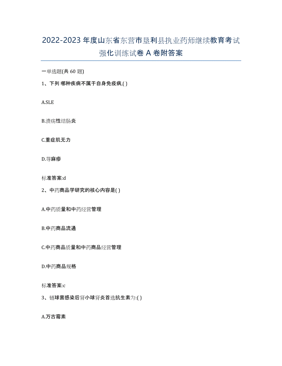 2022-2023年度山东省东营市垦利县执业药师继续教育考试强化训练试卷A卷附答案_第1页