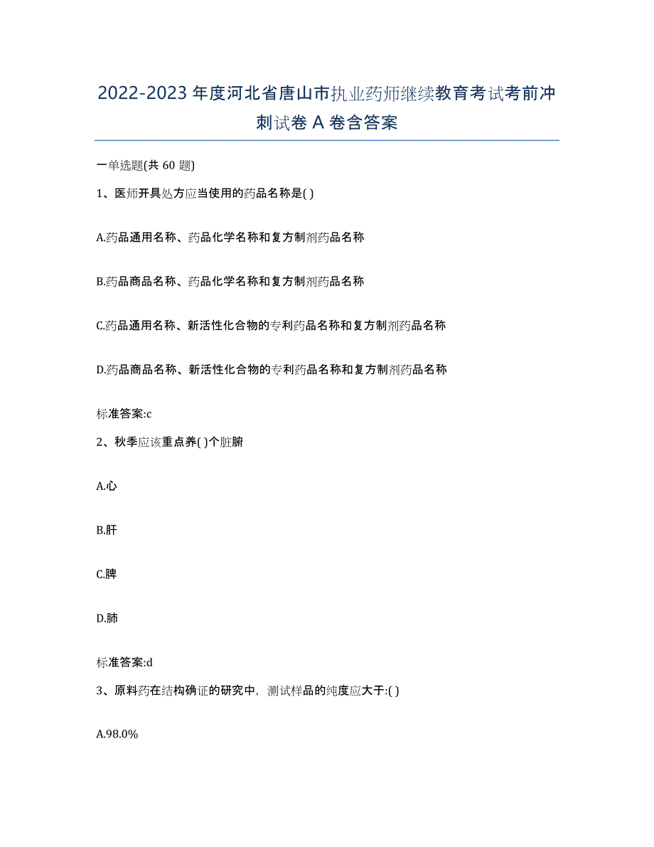 2022-2023年度河北省唐山市执业药师继续教育考试考前冲刺试卷A卷含答案_第1页