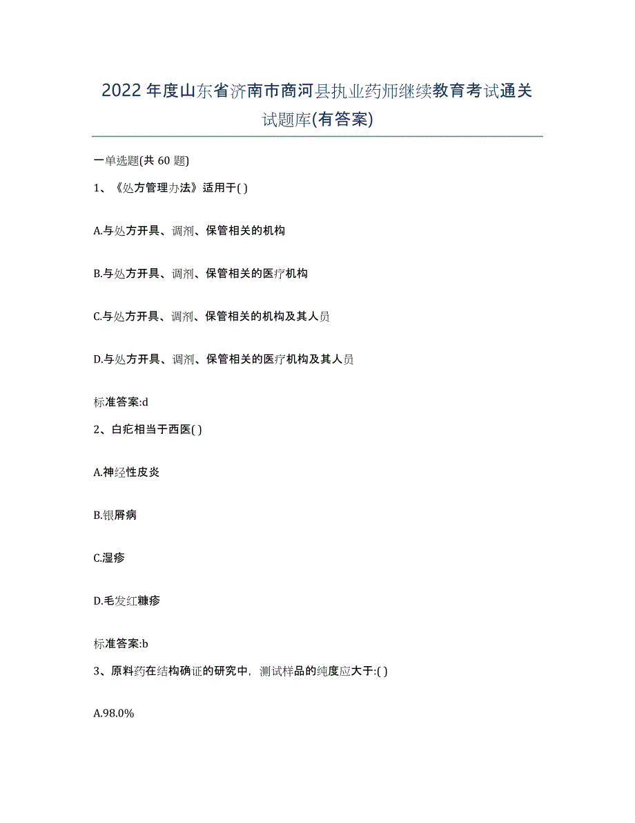 2022年度山东省济南市商河县执业药师继续教育考试通关试题库(有答案)_第1页