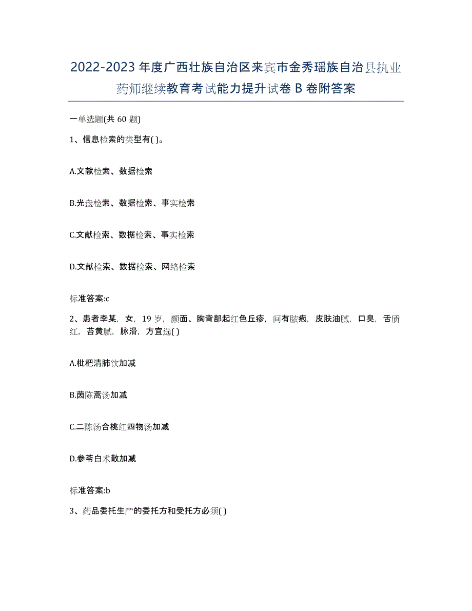 2022-2023年度广西壮族自治区来宾市金秀瑶族自治县执业药师继续教育考试能力提升试卷B卷附答案_第1页