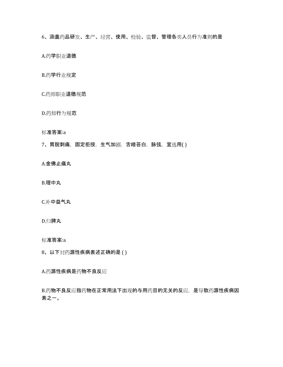 2022-2023年度广西壮族自治区来宾市金秀瑶族自治县执业药师继续教育考试能力提升试卷B卷附答案_第3页