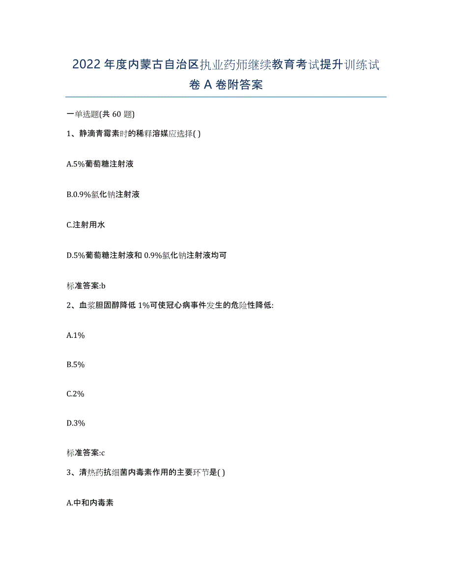 2022年度内蒙古自治区执业药师继续教育考试提升训练试卷A卷附答案_第1页