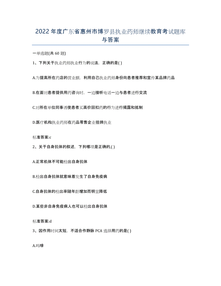 2022年度广东省惠州市博罗县执业药师继续教育考试题库与答案_第1页