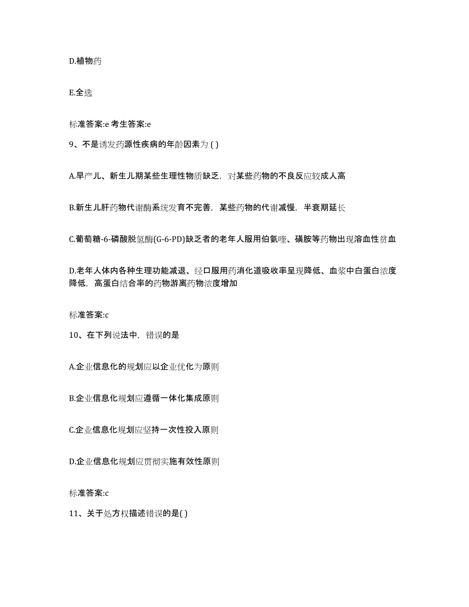 2022年度广东省惠州市博罗县执业药师继续教育考试题库与答案_第4页