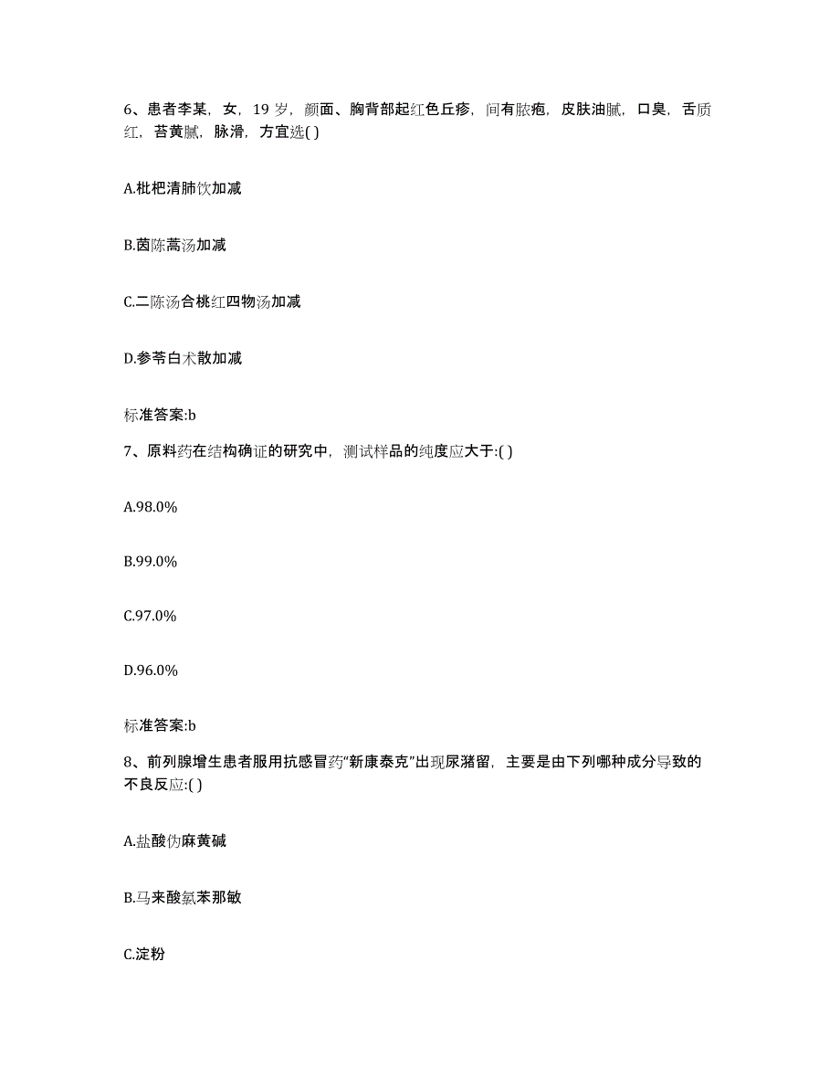 2022-2023年度江苏省镇江市丹徒区执业药师继续教育考试考前自测题及答案_第3页