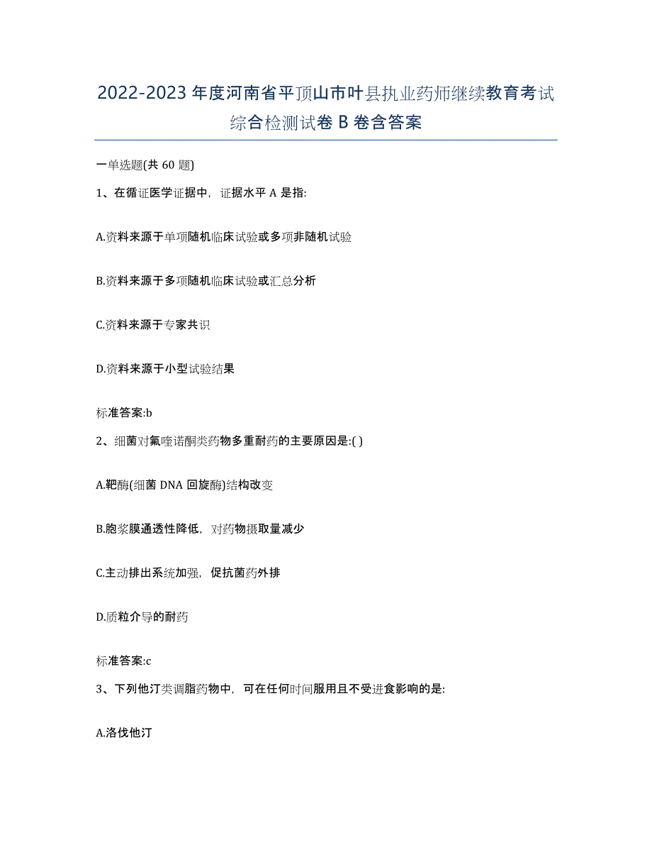 2022-2023年度河南省平顶山市叶县执业药师继续教育考试综合检测试卷B卷含答案_第1页