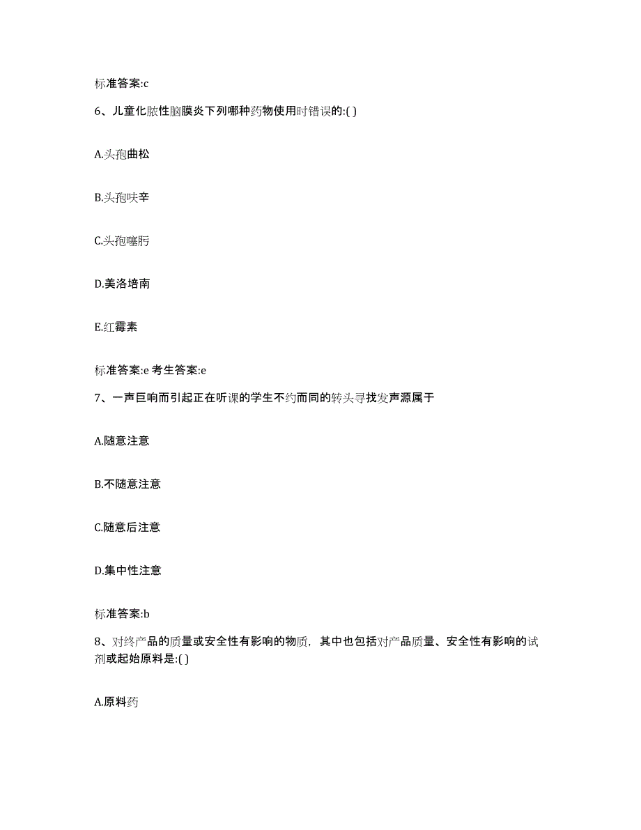 2022-2023年度河南省平顶山市叶县执业药师继续教育考试综合检测试卷B卷含答案_第3页