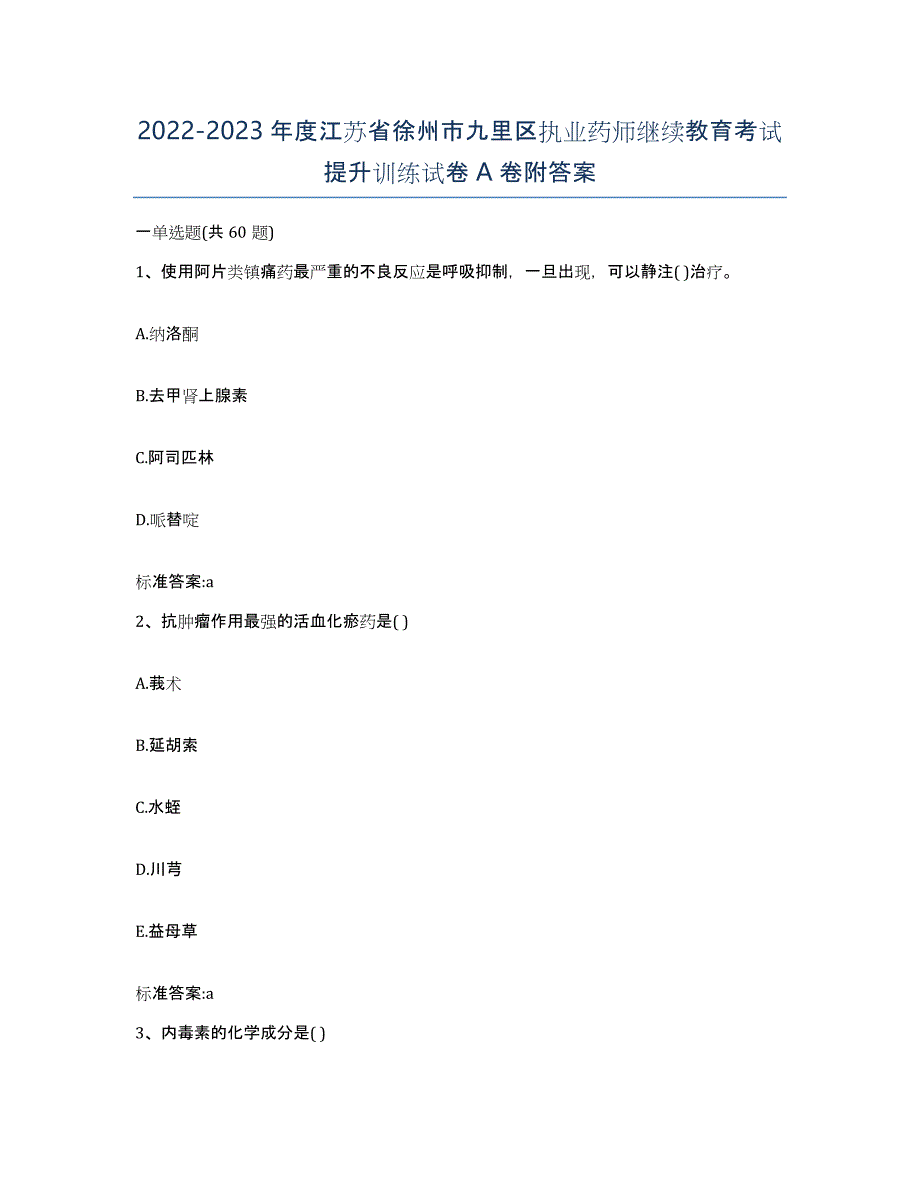 2022-2023年度江苏省徐州市九里区执业药师继续教育考试提升训练试卷A卷附答案_第1页