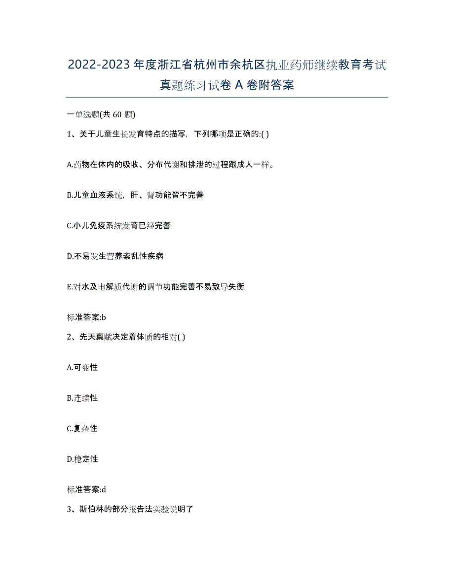 2022-2023年度浙江省杭州市余杭区执业药师继续教育考试真题练习试卷A卷附答案_第1页