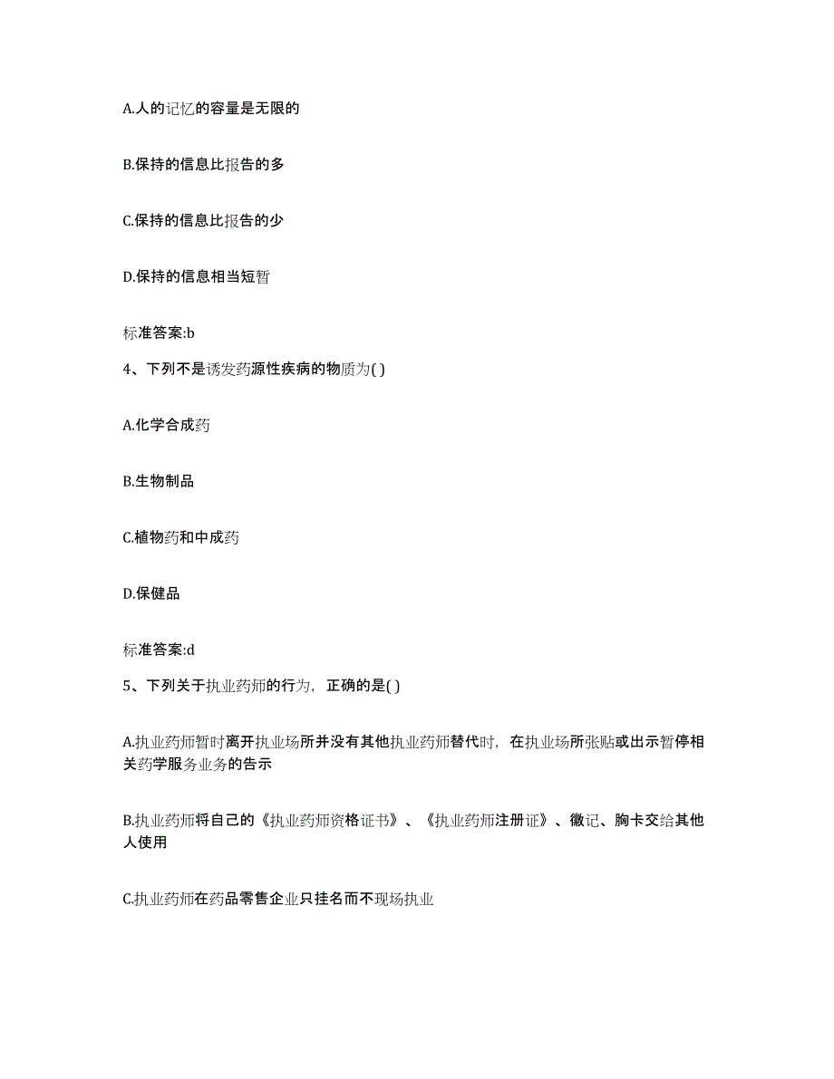 2022-2023年度浙江省杭州市余杭区执业药师继续教育考试真题练习试卷A卷附答案_第2页