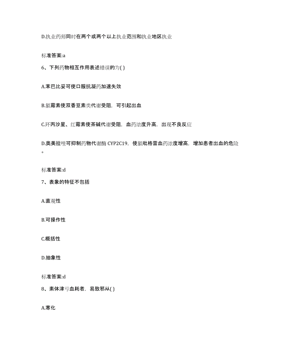 2022-2023年度浙江省杭州市余杭区执业药师继续教育考试真题练习试卷A卷附答案_第3页