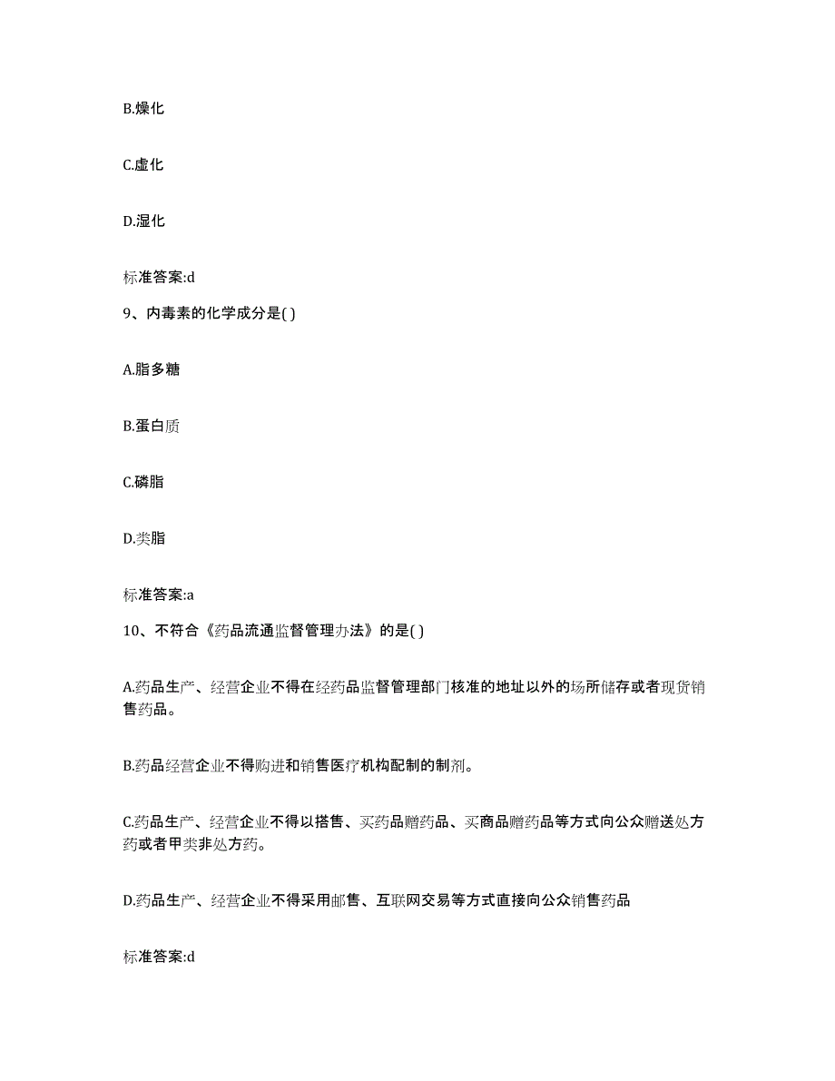 2022-2023年度浙江省杭州市余杭区执业药师继续教育考试真题练习试卷A卷附答案_第4页