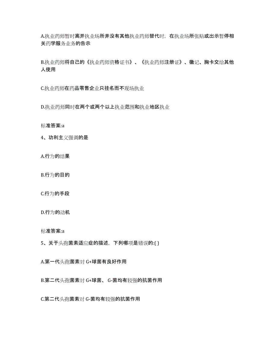 2022-2023年度安徽省阜阳市颍泉区执业药师继续教育考试能力检测试卷A卷附答案_第2页