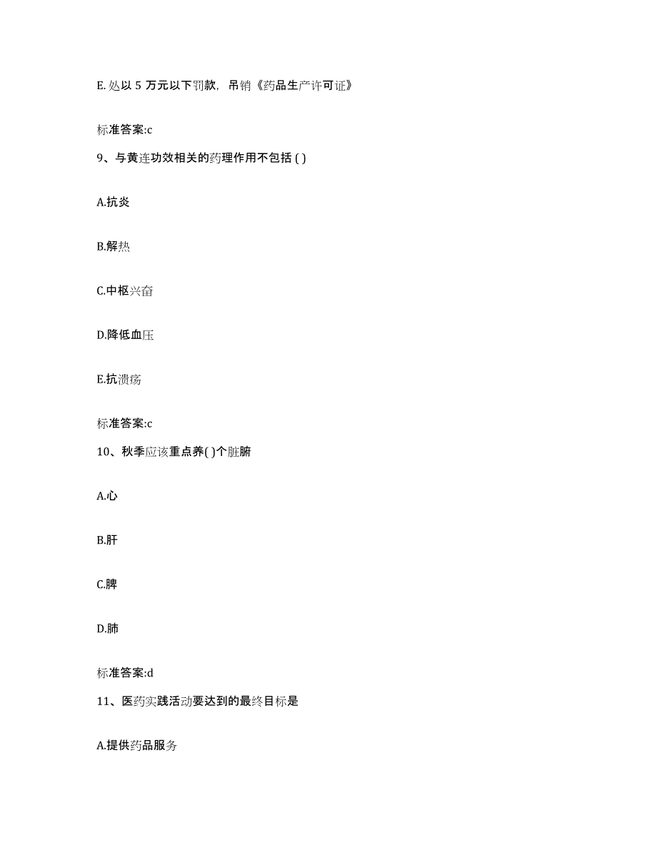 2022年度云南省昆明市西山区执业药师继续教育考试自测模拟预测题库_第4页