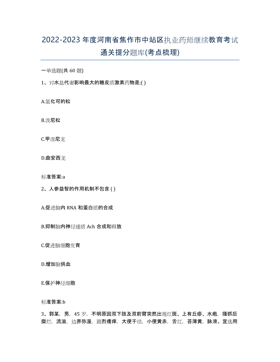 2022-2023年度河南省焦作市中站区执业药师继续教育考试通关提分题库(考点梳理)_第1页