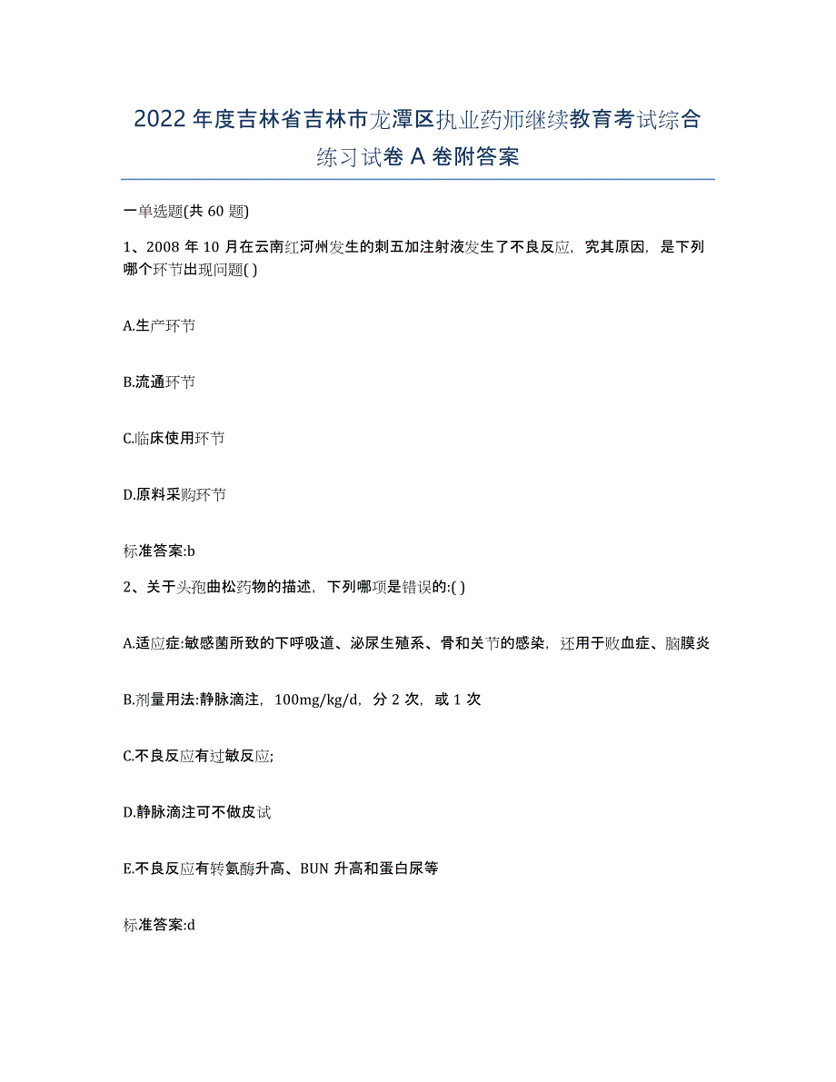 2022年度吉林省吉林市龙潭区执业药师继续教育考试综合练习试卷A卷附答案_第1页