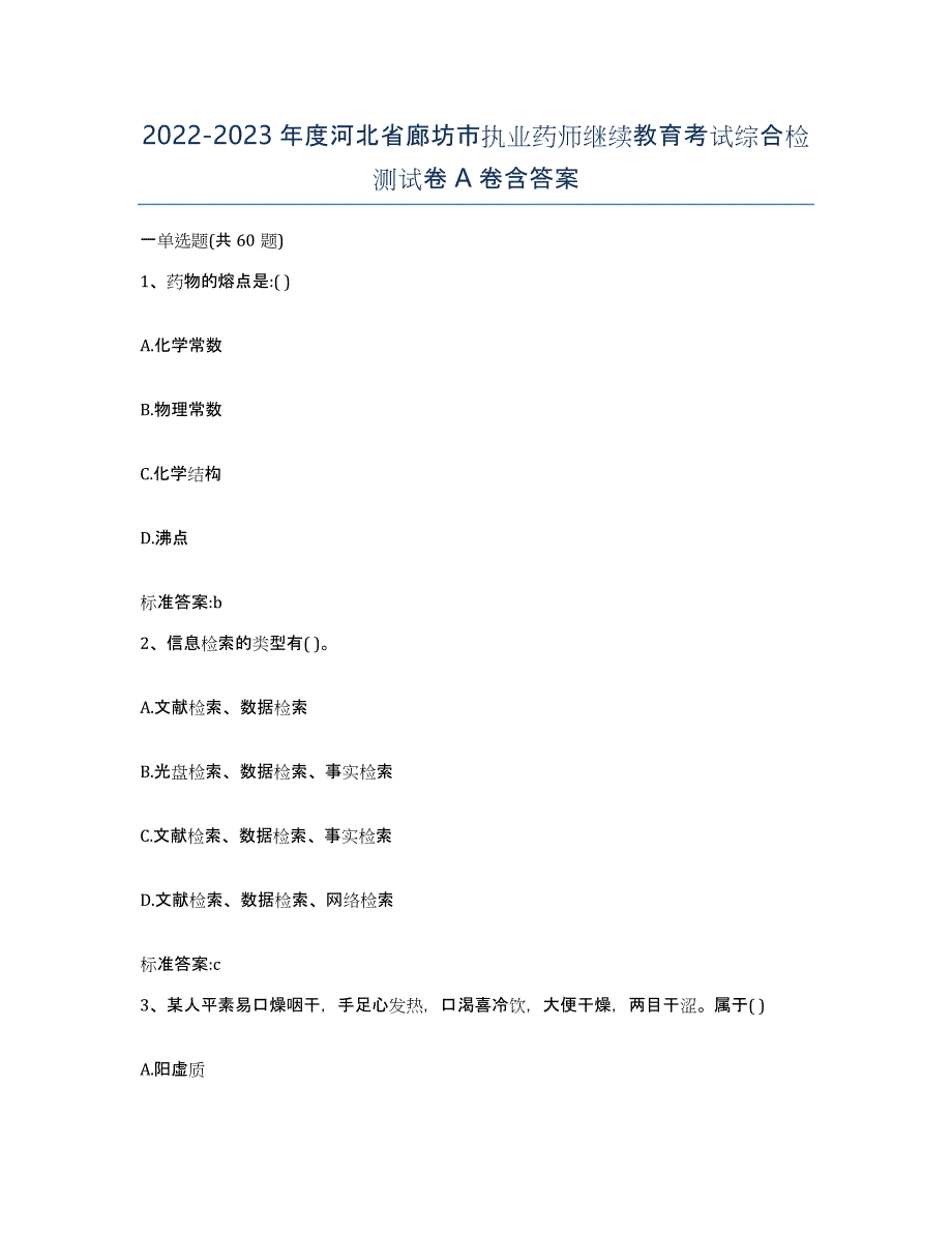 2022-2023年度河北省廊坊市执业药师继续教育考试综合检测试卷A卷含答案_第1页