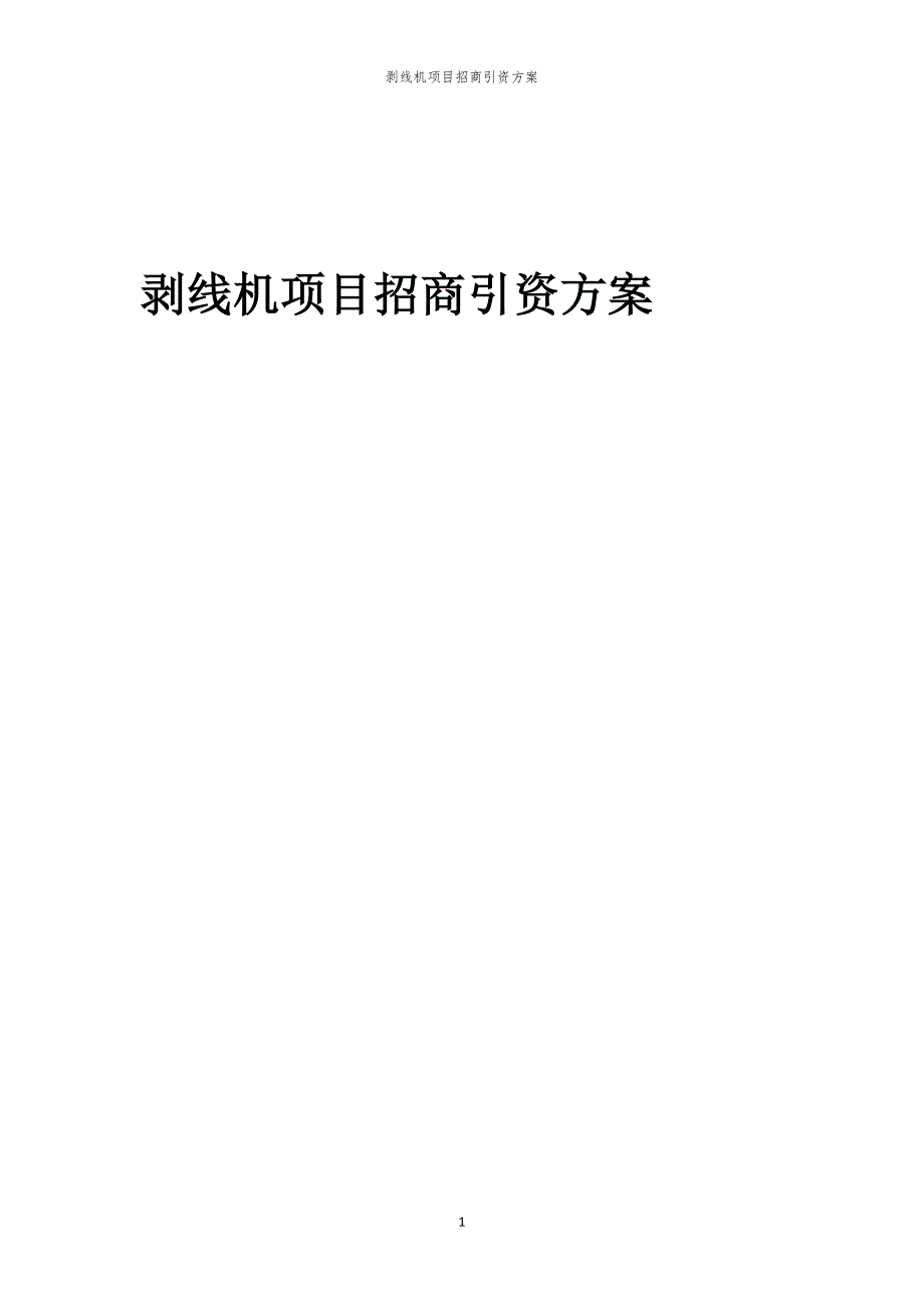 2023年剥线机项目招商引资方案_第1页