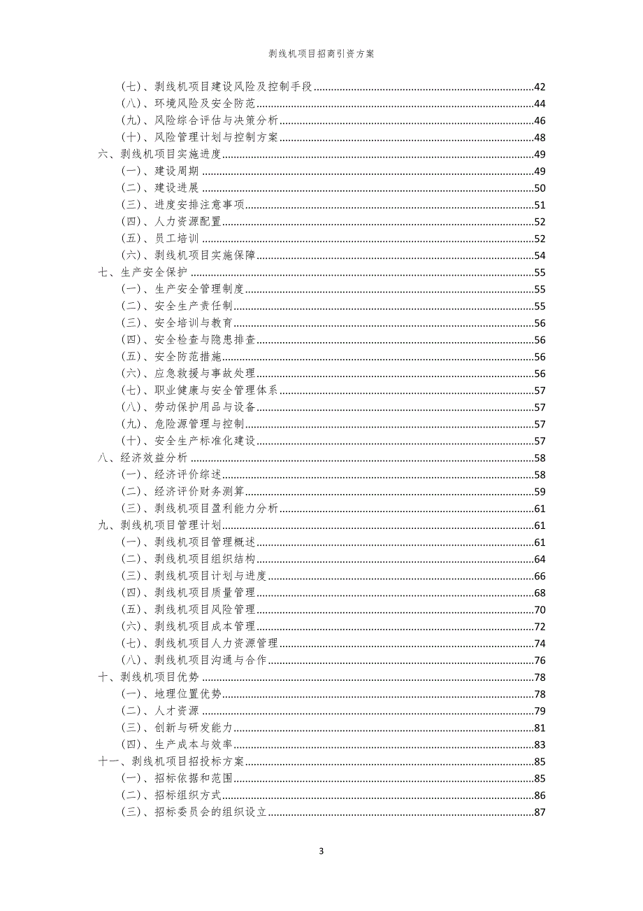 2023年剥线机项目招商引资方案_第3页
