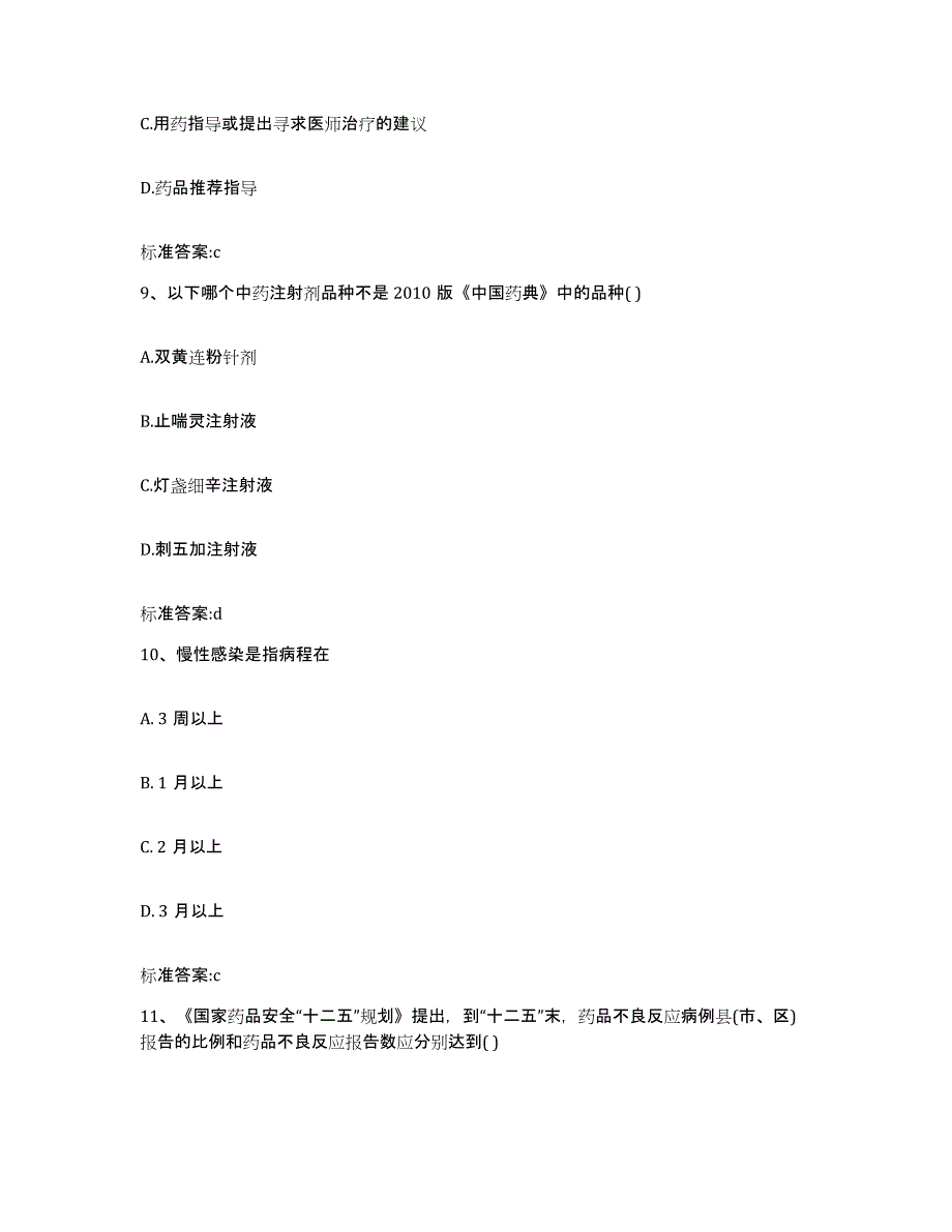 2022年度广西壮族自治区来宾市合山市执业药师继续教育考试押题练习试卷B卷附答案_第4页