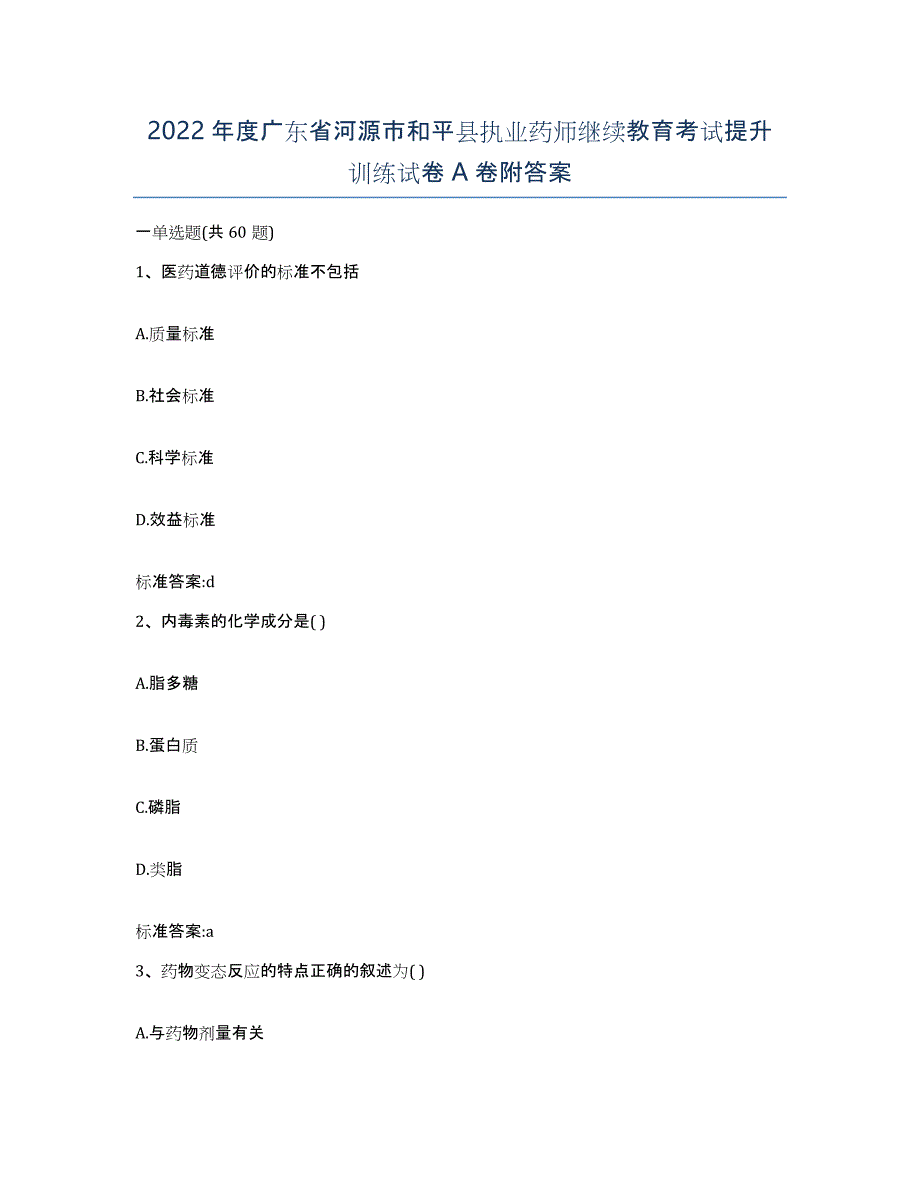 2022年度广东省河源市和平县执业药师继续教育考试提升训练试卷A卷附答案_第1页