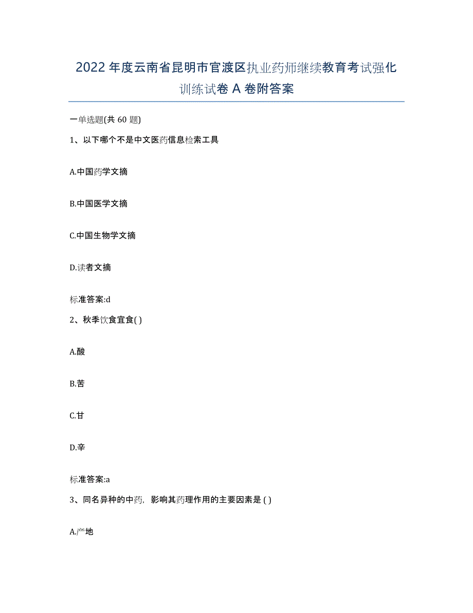 2022年度云南省昆明市官渡区执业药师继续教育考试强化训练试卷A卷附答案_第1页