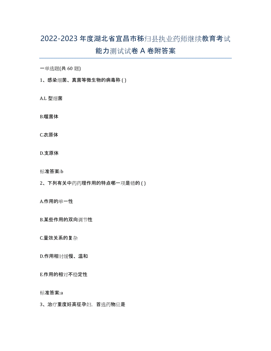 2022-2023年度湖北省宜昌市秭归县执业药师继续教育考试能力测试试卷A卷附答案_第1页